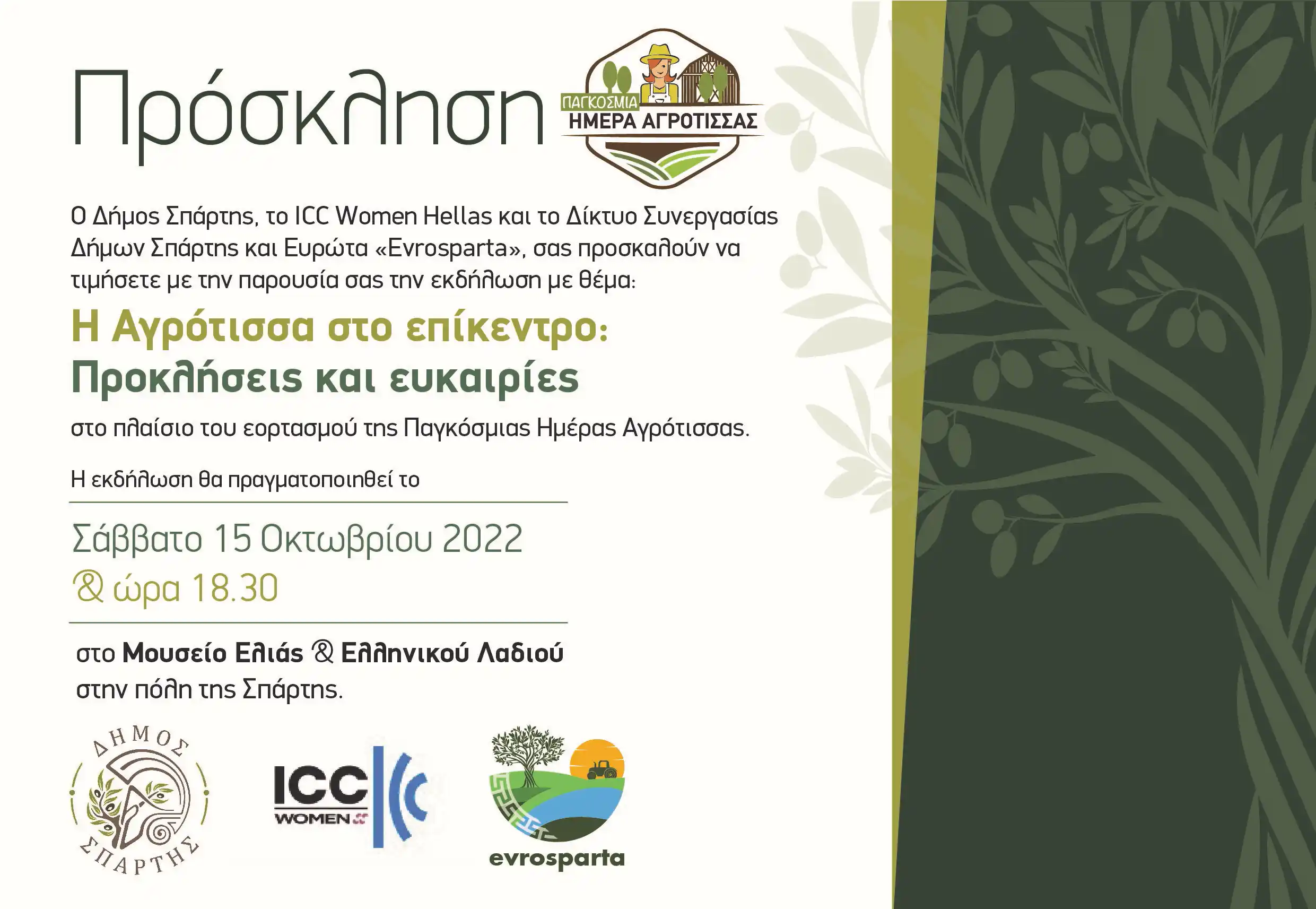 Η αγρότισσα στο επίκεντρο - Προκλήσεις και ευκαιρίες