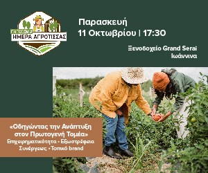 Παγκόσμιας Ημέρας Αγρότισσας 2024, Ιωάννινα