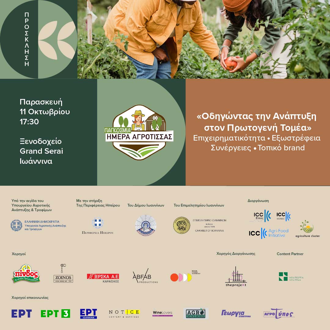 Παγκόσμιας Ημέρας Αγρότισσας 2024, Ιωάννινα