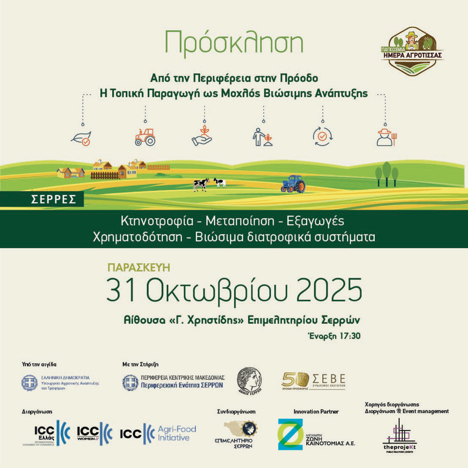 Παγκόσμια Ημέρα Αγρότισσας, Σέρρες