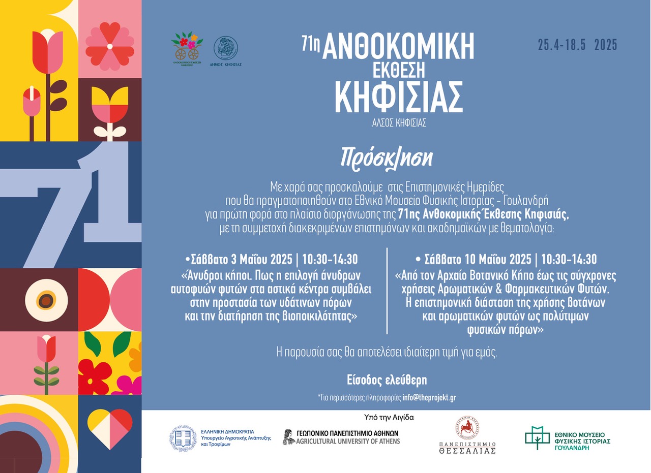 Άνυδροι Κήποι – Κλιματική Αλλαγή και Βιώσιμη