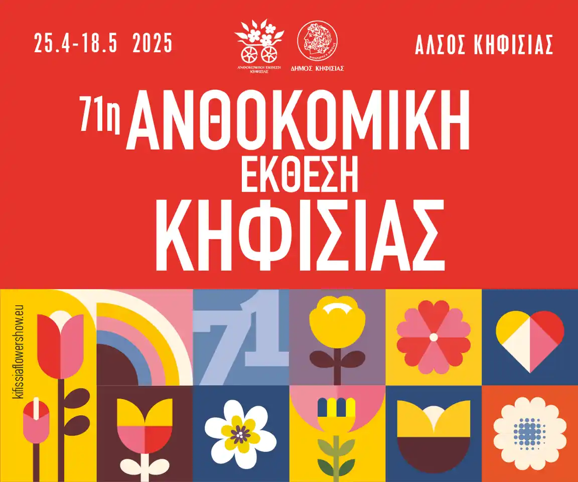 71η Ανθοκομική Έκθεση Κηφισιάς