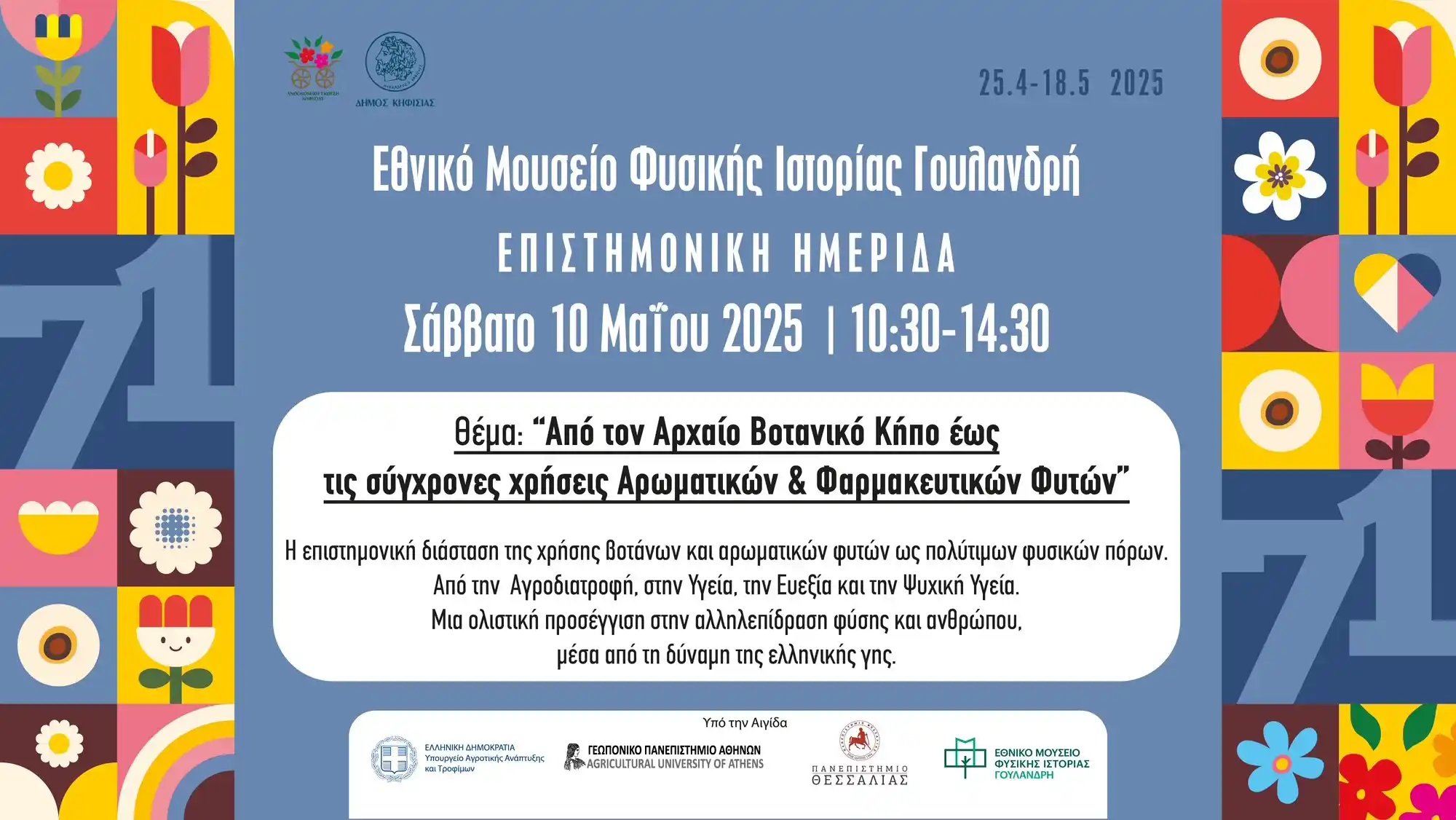 Από τον Αρχαίο Βοτανικό Κήπο έως τις σύγχρονες χρήσεις Αρωματικών & Φαρμακευτικών Φυτών